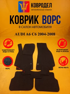 Коврики Ворсовые AUDI A6 C6 2004-2008