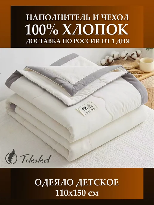 Tekskit Одеяло детское 110*150 всесезонное 100% Синьцзянский хлопок, 110x150