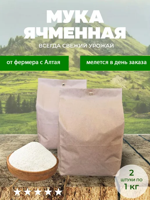 АлтайКрупа.РФ Мука цельнозерновая ячменная для хлеба 5 кг, 2 кг, фото 3