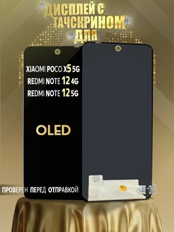 Дисплей Poco X5 5G, Redmi Note 12 4G, Note 12 5G OLED