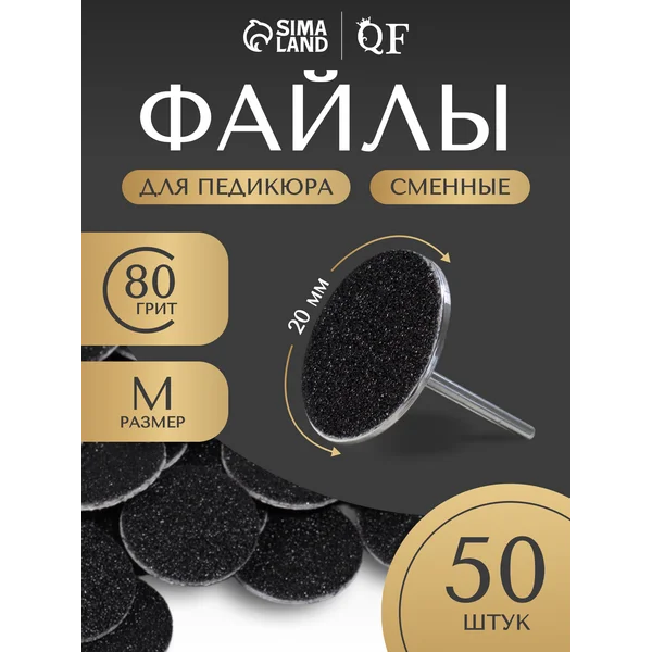 Сменные файлы для смарт педикюра 50 шт на диск М 80
