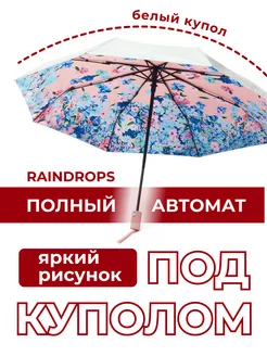 Зонт женский автомат антиветер складной RAINDROPS 246158515 купить за 658 ₽ в интернет-магазине Wildberries