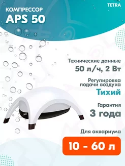 Компрессор APS 50 для аквариума 10 - 60 л, 50 л ч, белый