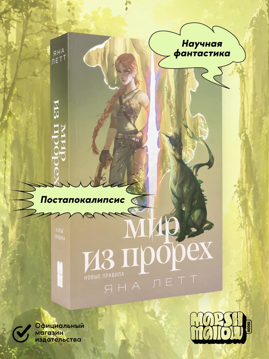 Мир из прорех Новые правила