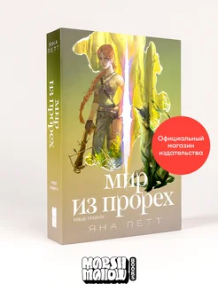 Мир из прорех Новые правила Альпина. Книги 246159831 купить за 379 ₽ в интернет-магазине Wildberries