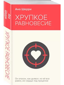 Хрупкое равновесие. 1 Шерри Ана