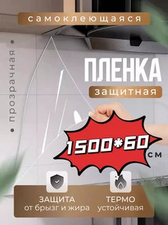 Защитный экран для плиты пленка 60*1500cm