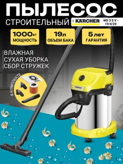 Пылесос строительный WD 3 P S V-19 4 20, 1000 Вт, 19 л Karcher 246160514 купить за 15 170 ₽ в интернет-магазине Wildberries