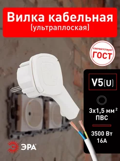 Вилка V5(U) ультра плоская c заземлением 16A с кольцом белая ЭРА 246160561 купить за 323 ₽ в интернет‑магазине Wildberries