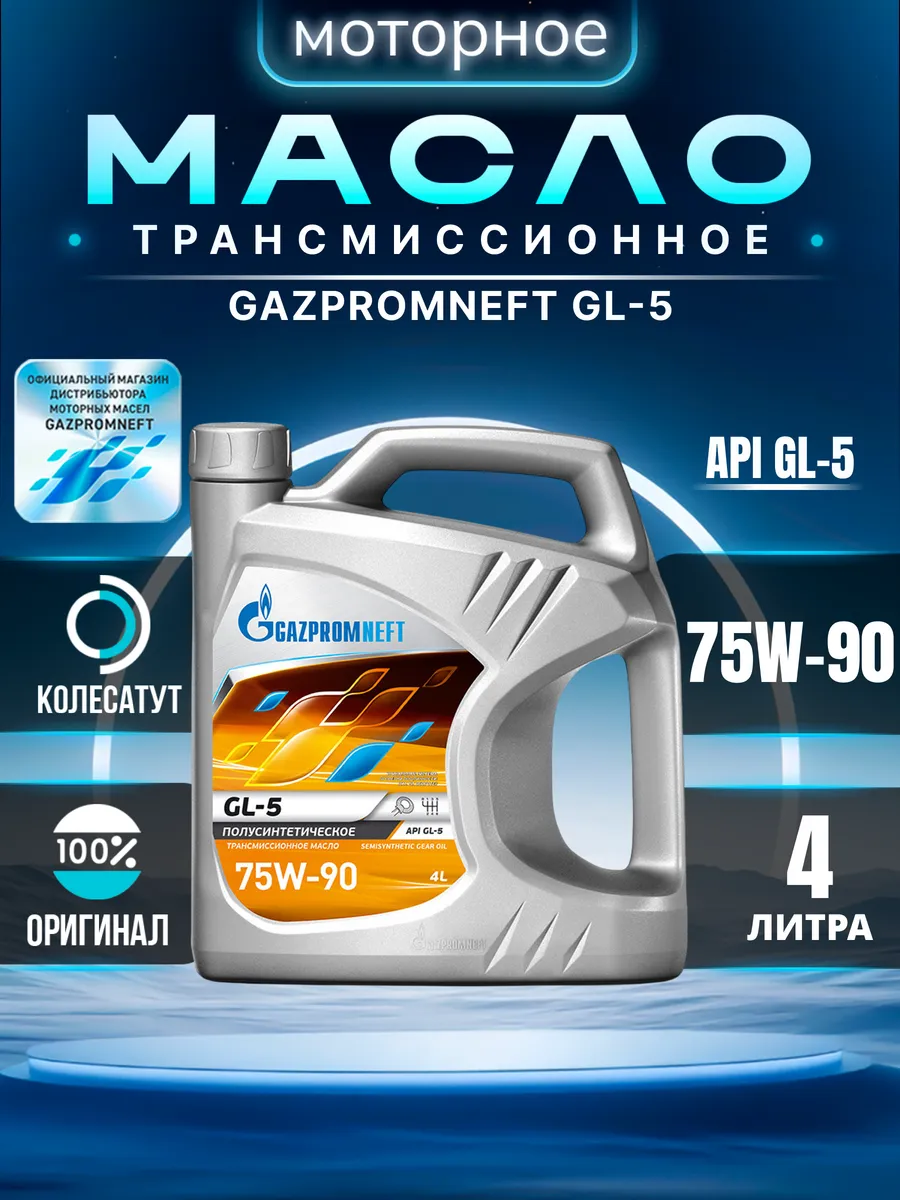 Масло трансмиссионное Газпромнефть 75W90 GL-5 4л