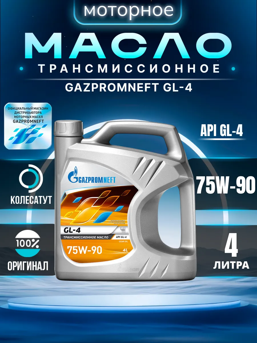 Масло трансмиссионное Газпромнефть 75W90 GL-4 4л