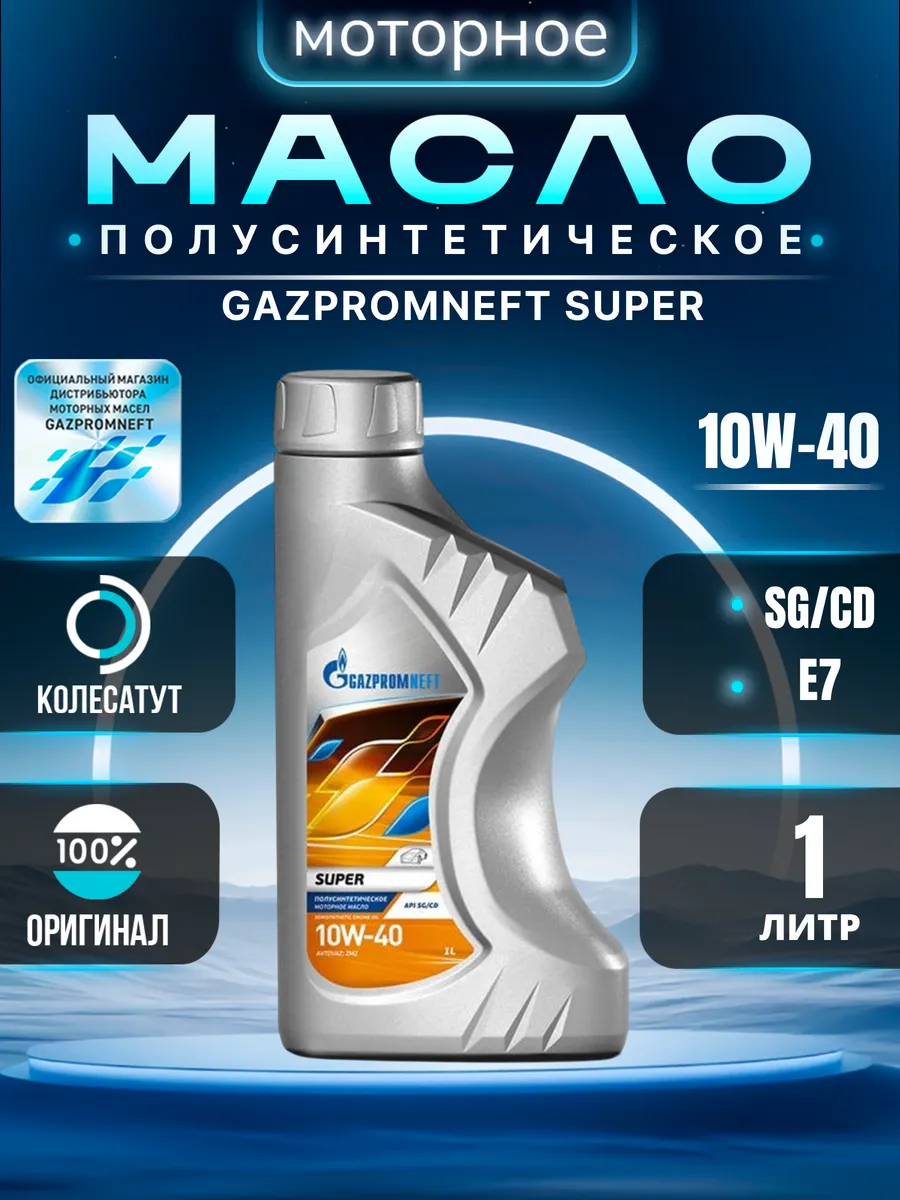 Масло моторное Газпромнефть Super 10W40 1л