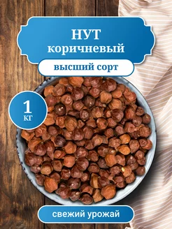 Нут Коричневый (Chana Kala), 1 кг