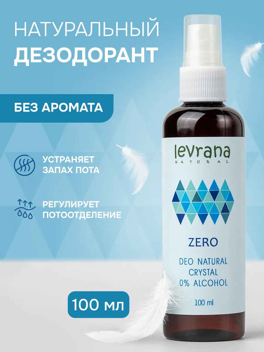 Дезодорант женский спрей без запаха натуральный ZERO, 100 мл