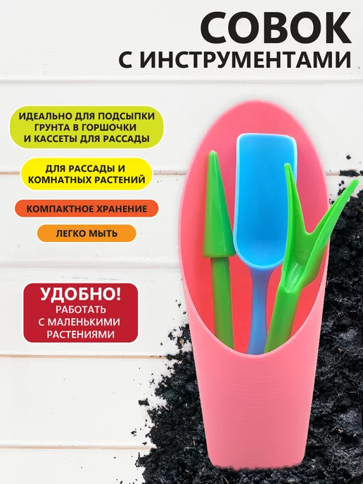 Garden Show Набор посадочный для пикировки, совок и инструменты, вариант
