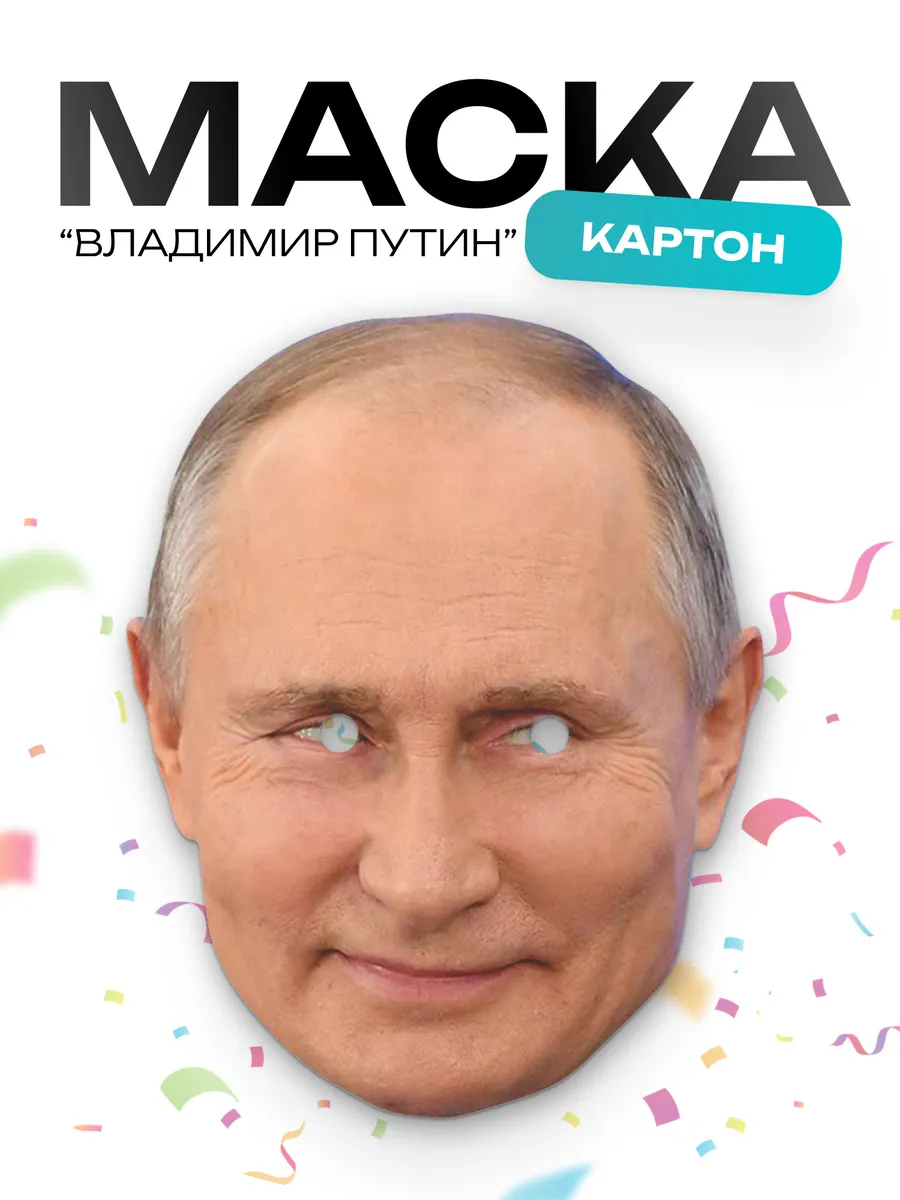 Маска Владимир Путин