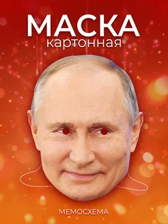 Маска Владимир Путин