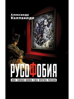 Русофобия или тайная война США против России