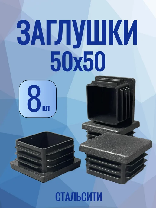 СтальСити 50х50 мм-8 шт, заглушки для профильной трубы, 50x50 мм, 8 шт
