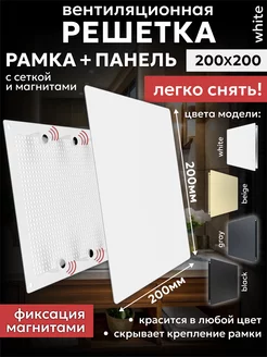 Решетка вентиляционная на магнитах 200x200 с сеткой Era 246162233 купить за 949 ₽ в интернет-магазине Wildberries