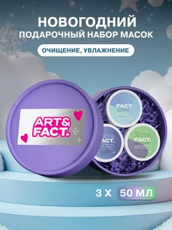 Новогодний подарочный набор масок ART&FACT. 246162580 купить за 1 122 ₽ в интернет-магазине Wildberries