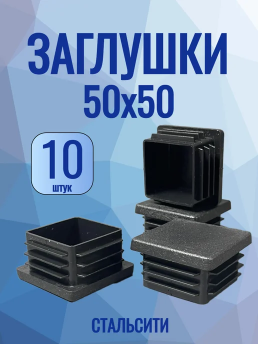 СтальСити 50х50 мм-10 шт, заглушки для профильной трубы, 50x50 мм, 10 шт