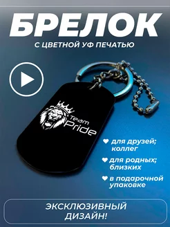 Брелок для ключей Pride Car Audio PNP-Gravirovka 246162875 купить за 267 ₽ в интернет-магазине Wildberries