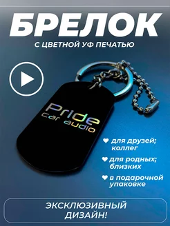 Брелок для ключей Pride Car Audio автозвук PNP-Gravirovka 246162878 купить за 261 ₽ в интернет-магазине Wildberries