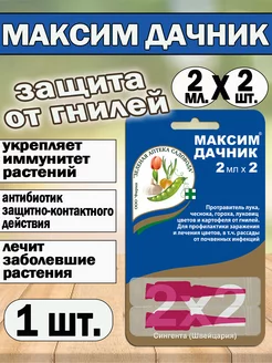 Максим Дачник для растений, от гнили 2мл х 2 Зеленая Аптека Садовода 246165043 купить за 210 ₽ в интернет-магазине Wildberries