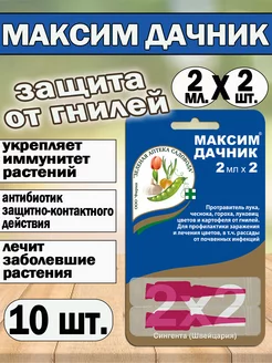 Максим Дачник для растений, от гнили 2мл х 2 Зеленая Аптека Садовода 246165048 купить за 462 ₽ в интернет-магазине Wildberries