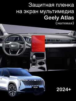 Матовая защитная пленка на экран мультимедиа Geely Atlas