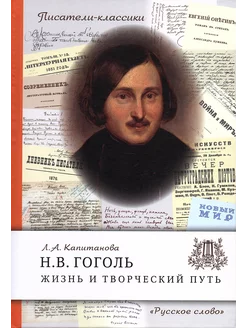 Гоголь Н.В. Жизнь и творческий путь (Капитанова Л.А.)