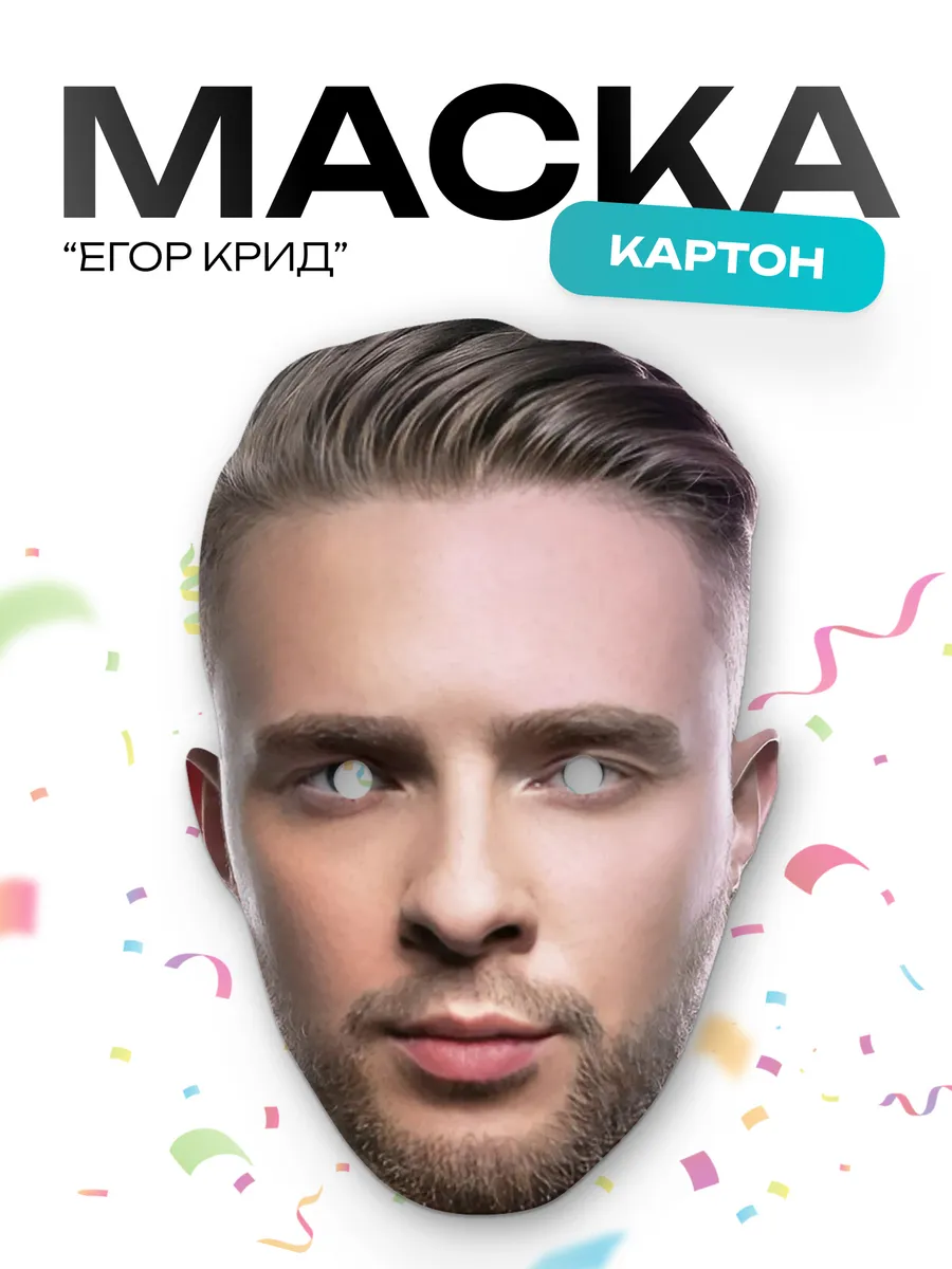 Маска Егор Крид