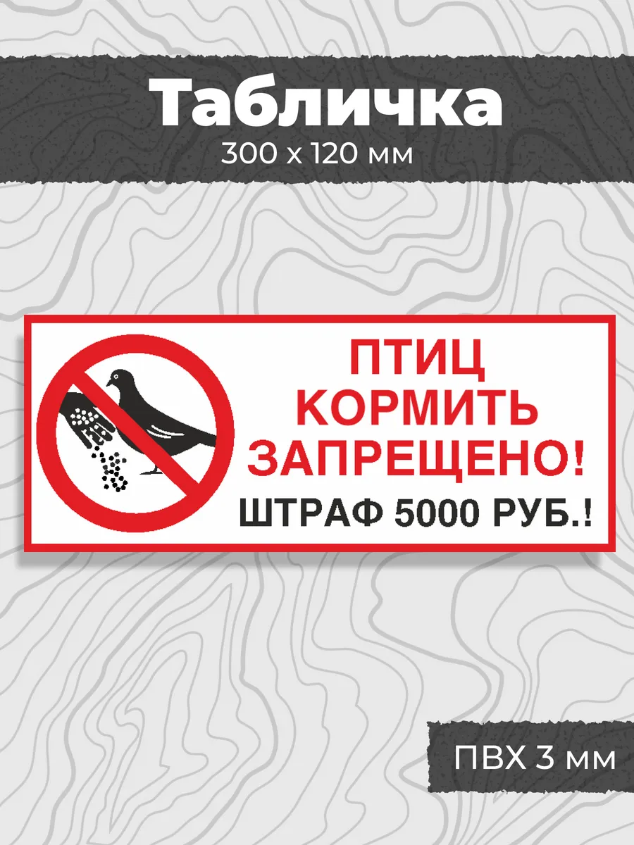 Птиц кормить запрещено