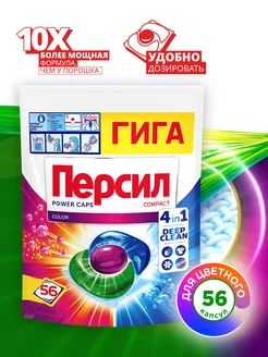 Капсулы для стирки Color 4в1, 56 капсул, для цветного белья Персил 246166658 купить за 1 663 ₽ в интернет-магазине Wildberries