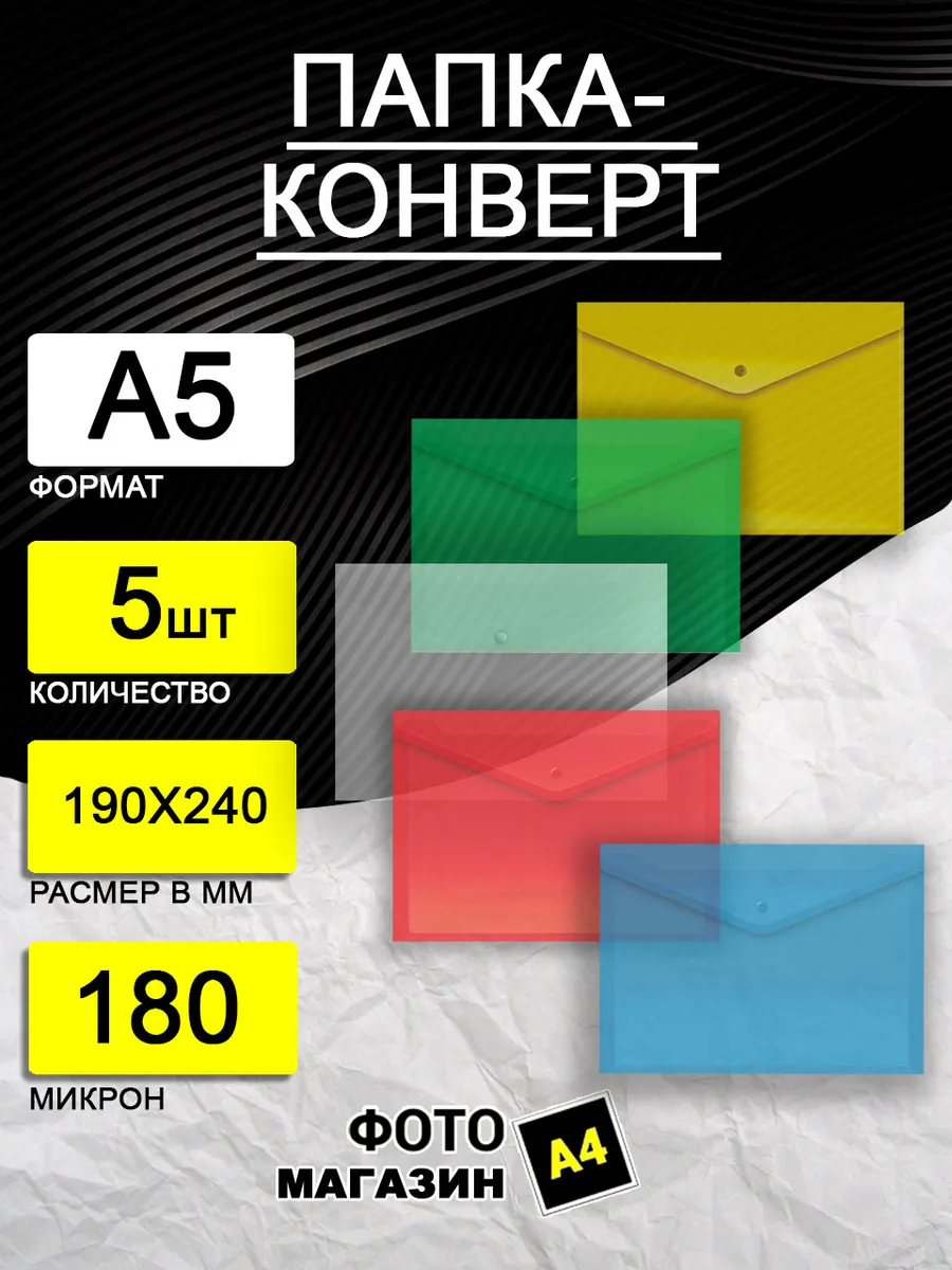 Папка - конверт набор А5