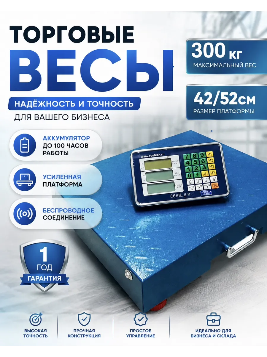 Весы торговые напольные 300 кг
