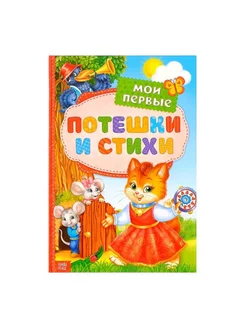 Книга стихи и потешки для детей, 112 стр