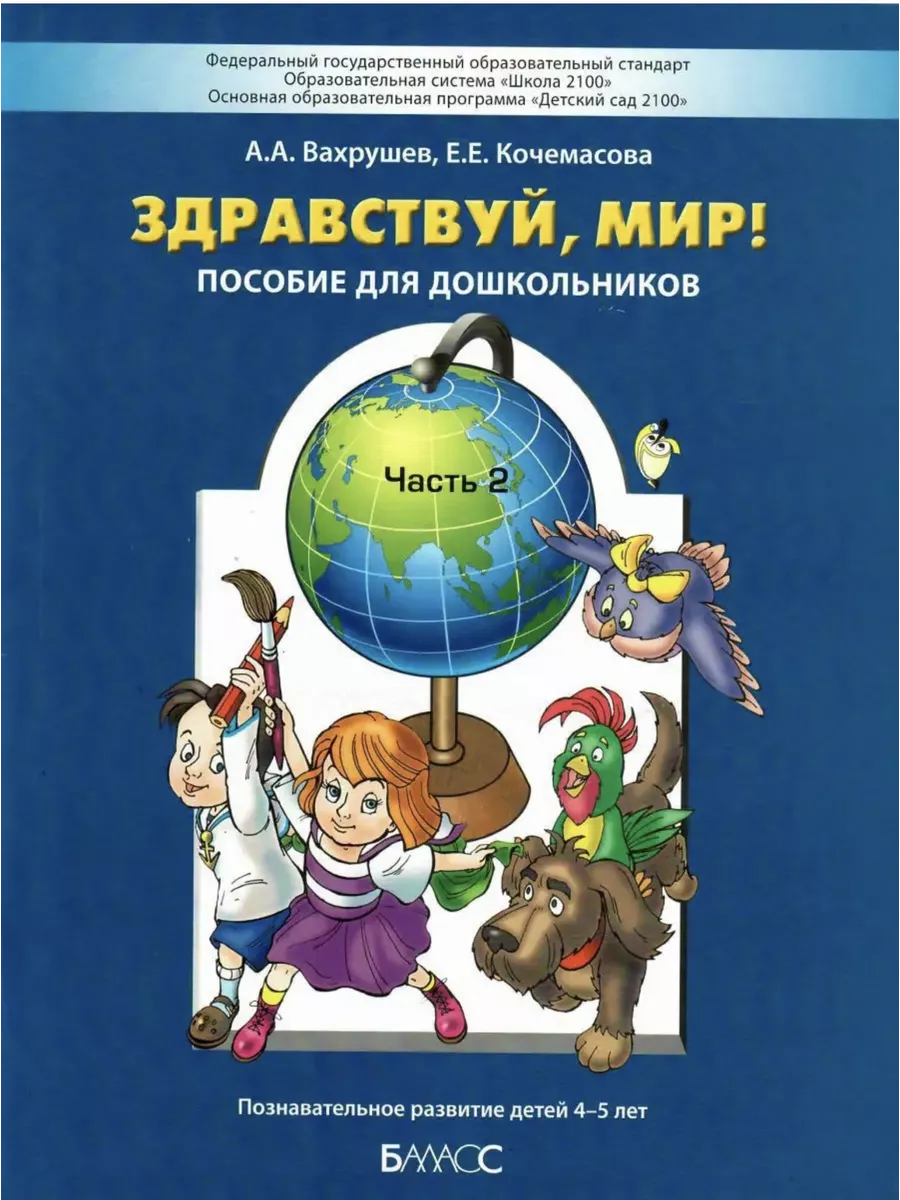 Вахрушев. Кочемасова. Здравствуй, мир! Часть 2