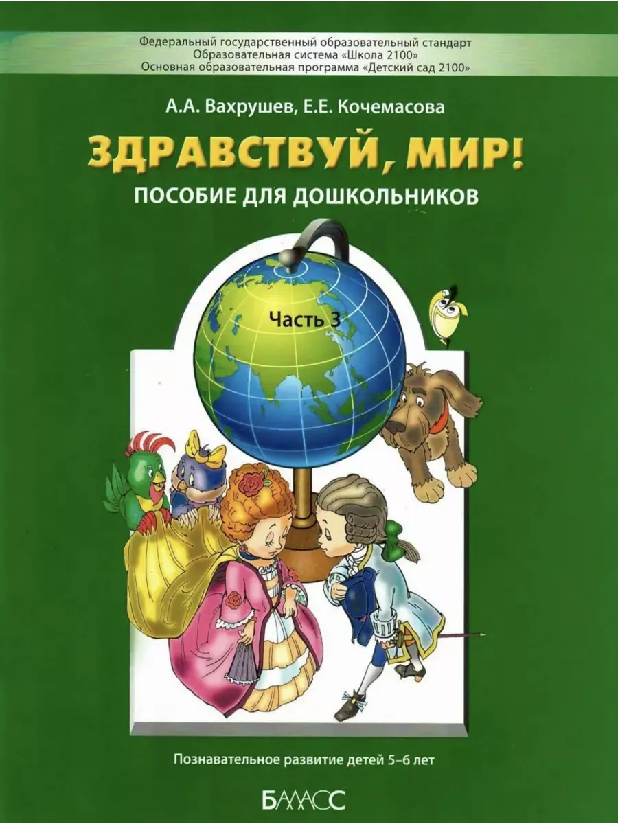 Вахрушев. Кочемасова. Здравствуй, мир! Часть 3