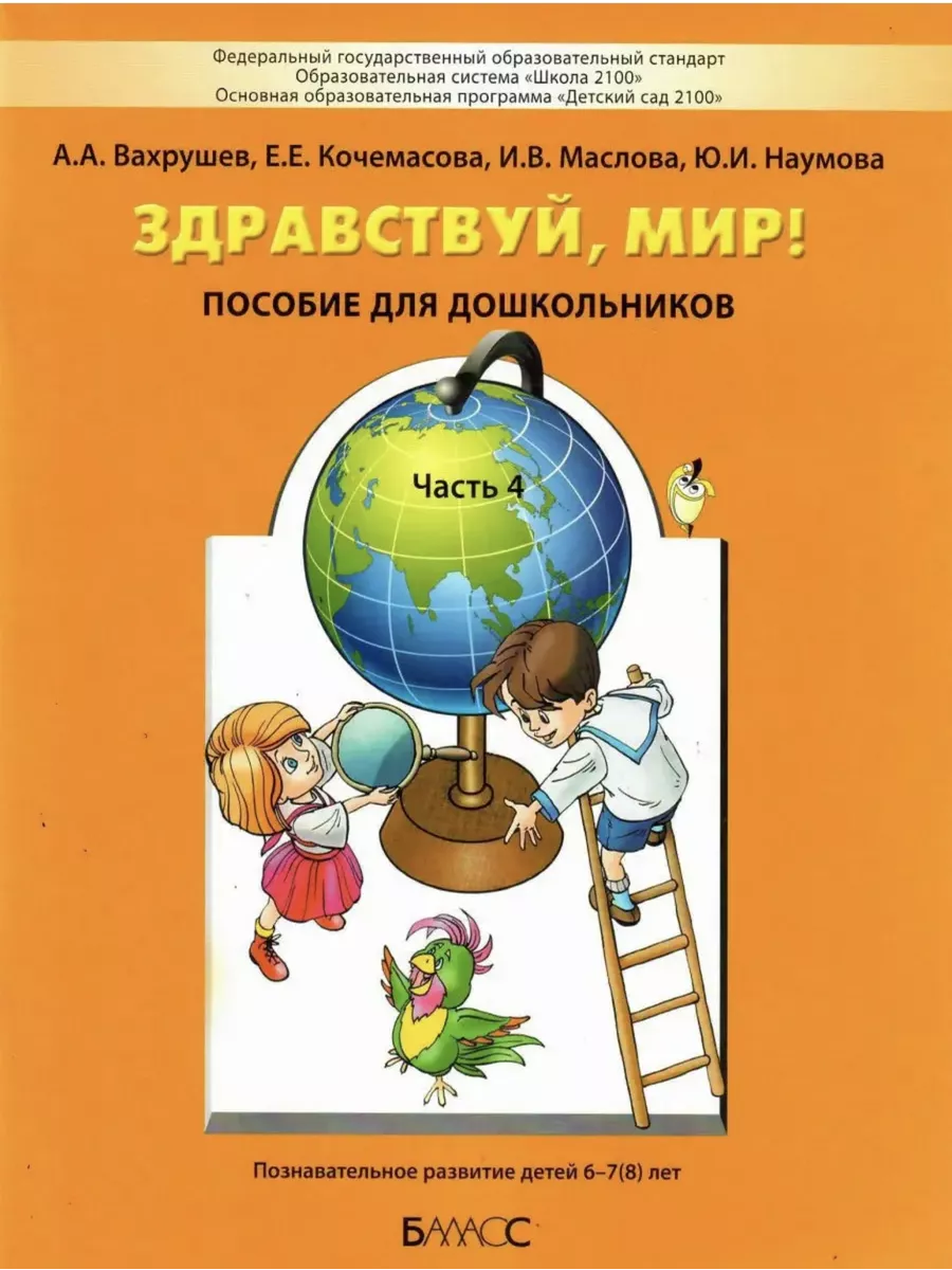Вахрушев. Кочемасова. Здравствуй, мир! Часть 4