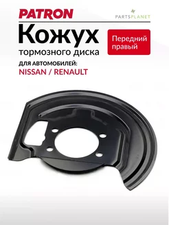 Кожух тормозного диска Ниссан Кашкай, X-Trail, Juke PATRON 246180211 купить за 1 128 ₽ в интернет‑магазине Wildberries