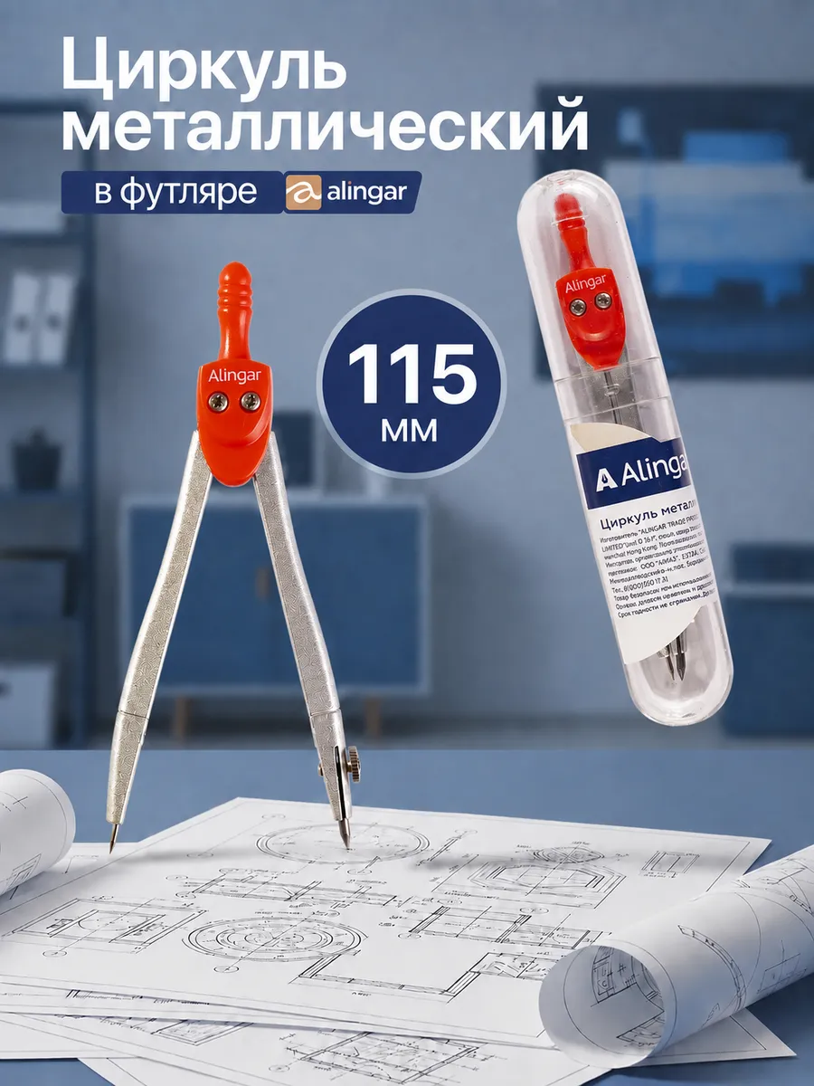 Циркуль школьный металлический 115мм для черчения