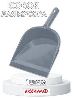 Совок для мусора