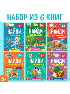 Книги для детей, найди отличия, 6 шт, 5+ лет