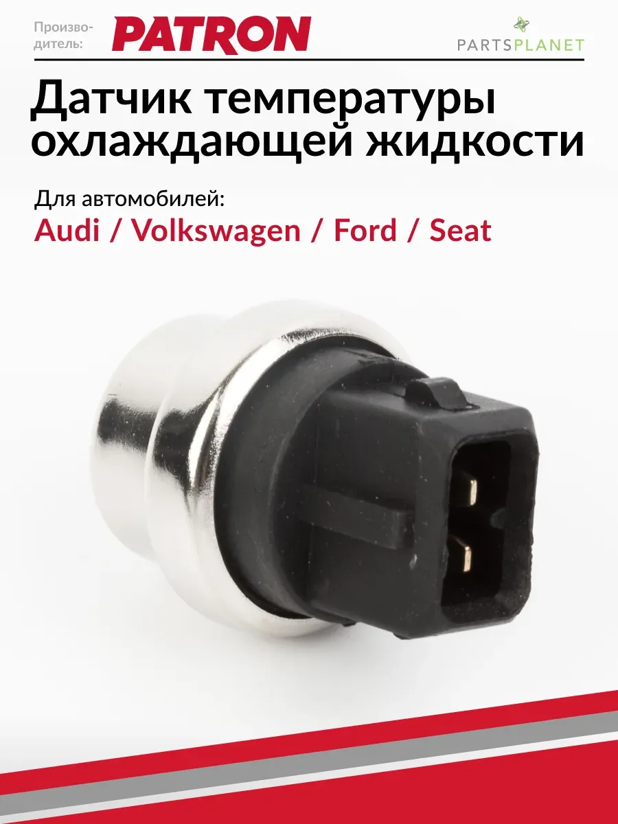 Датчик температуры охлаждающей жидкости, для Ауди, VW