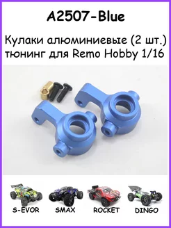 Кулаки поворотные алюминиевые для Remo Hobby 1 16 - A2507 246182310 купить за 714 ₽ в интернет-магазине Wildberries