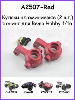 Кулаки поворотные алюминиевые для Remo Hobby 1 16 - A2507 246182311 купить за 714 ₽ в интернет-магазине Wildberries