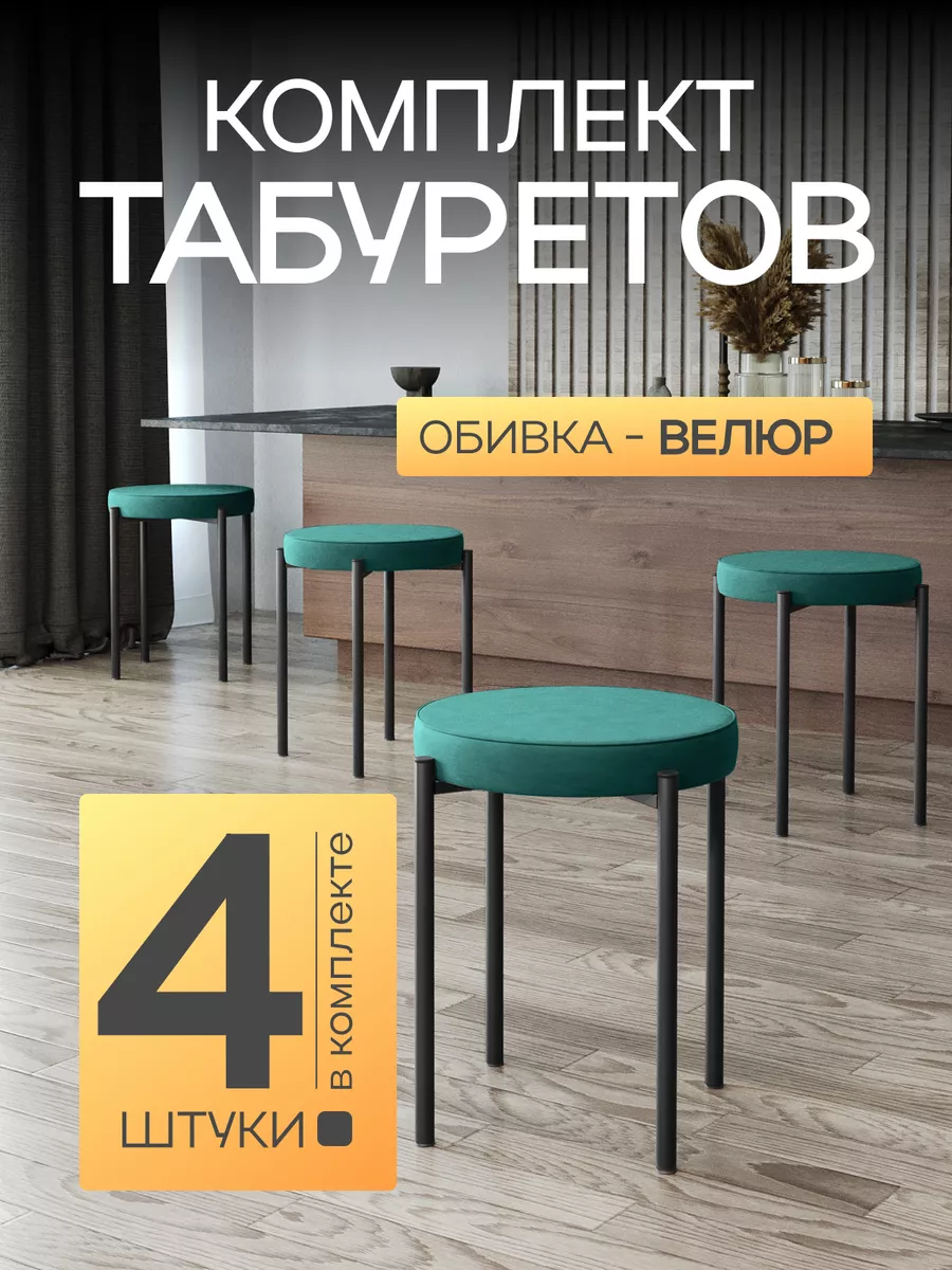 Табурет для кухни 4 шт мягкий велюровый