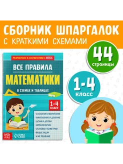 Все правила математики для 1-4 классов, 44 стр